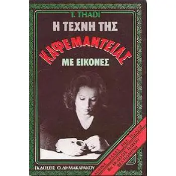 Η ΤΕΧΝΗ ΤΗΣ ΚΑΦΕΜΑΝΤΕΙΑΣ