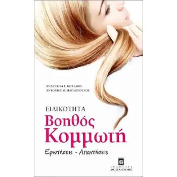 ΕΙΔΙΚΟΤΗΤΑ ΚΟΜΜΩΤΙΚΗΣ ΕΡΩΤΗΣΕΙΣ, ΑΠΑΝΤΗΣΕΙΣ