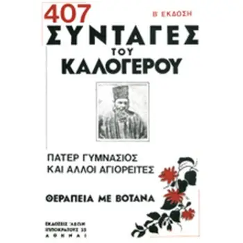 407 ΣΥΝΤΑΓΕΣ ΤΟΥ ΚΑΛΟΓΕΡΟΥ