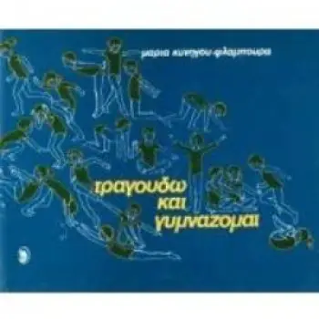 ΤΡΑΓΟΥΔΩ ΚΑΙ ΓΥΜΝΑΖΟΜΑΙ ΒΙΒΛΙΟ