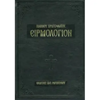ΕΙΡΜΟΛΟΓΙΟΝ ΚΑΤΑΒΑΣΙΩΝ ΙΩΑΝΝΟΥ ΠΡΩΤΟΨΑΛΤΟΥ