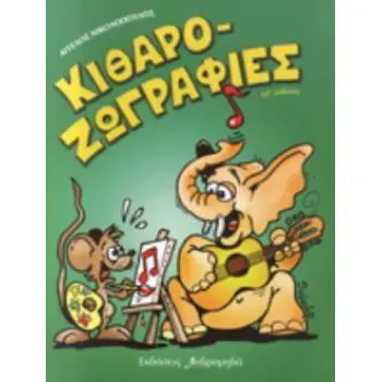 ΚΙΘΑΡΟΖΩΓΡΑΦΙΕΣ Α ΤΕΥΧΟΣ