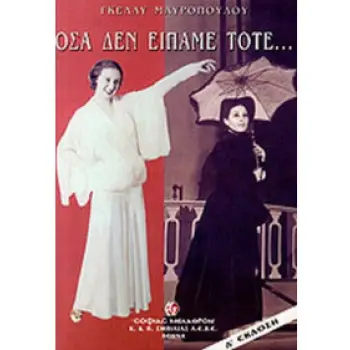 ΟΣΑ ΔΕΝ ΕΙΠΑΜΕ ΤΟΤΕ...