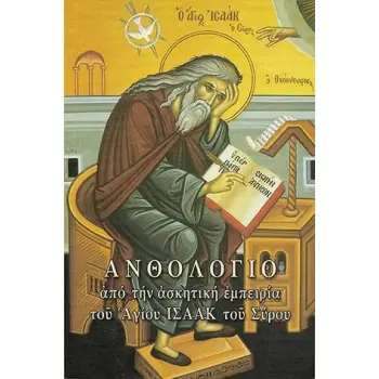 ΑΝΘΟΛΟΓΙΟ ΑΠΟ ΤΗΝ ΑΣΚΗΤΙΚΗ ΕΜΠΕΙΡΙΑ ΤΟΥ ΑΓΙΟΥ ΙΣΑΑΚ ΤΟΥ ΣΥΡΟΥ