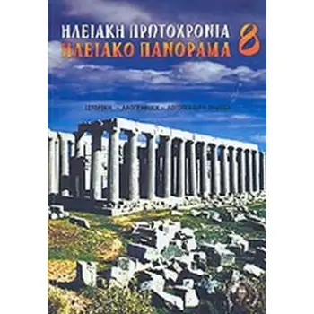 ΗΛΕΙΑΚΗ ΠΡΩΤΟΧΡΟΝΙΑ ΗΛΕΙΑΚΟ ΠΑΝΟΡΑΜΑ 2015