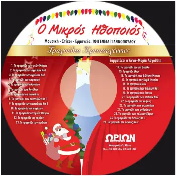 Ο ΜΙΚΡΟΣ ΗΘΟΠΟΙΟΣ ΧΡΙΣΤΟΥΓΕΝΝΑ + CD