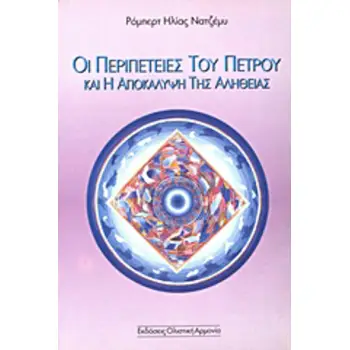ΟΙ ΠΕΡΙΠΕΤΕΙΕΣ ΤΟΥ ΠΕΤΡΟΥ ΚΑΙ Η ΑΠΟΚΑΛΥΨΗ ΤΗΣ ΑΛΗΘΕΙΑΣ