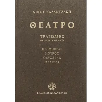 ΘΕΑΤΡΟ Α' ΤΟΜΟΣ (ΤΡΑΓΩΔΙΕΣ ΜΕ ΑΡΧΑΙΑ ΘΕΜΑΤΑ)