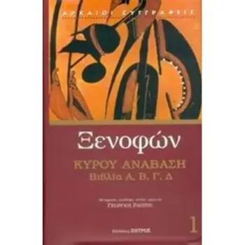 ΑΡΧΑΙΟΙ ΣΥΓΓΡΑΦΕΙΣ ΚΥΡΟΥ ΑΝΑΒΑΣΗ ΒΙΒΛΙΑ Α', Β', Γ', Δ'