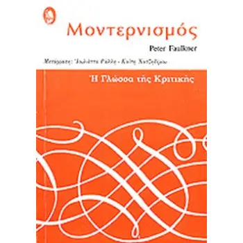 ΜΟΝΤΕΡΝΙΣΜΟΣ