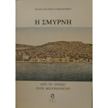 Η ΣΜΥΡΝΗ ( ΑΠΟ ΤΟ ΑΡΧΕΙΟ ΕΝΟΣ ΦΩΤΟΡΕΠΟΡΤΕΡ)