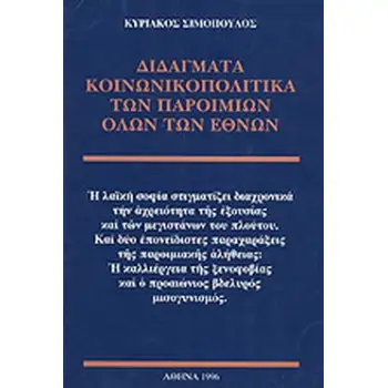 ΔΙΔΑΓΜΑΤΑ ΚΟΙΝΩΝΙΚΟΠΟΛΙΤΙΚΑ ΤΩΝ ΠΑΡΟΙΜΙΩΝ ΟΛΩΝ ΤΩΝ ΕΘΝΩΝ