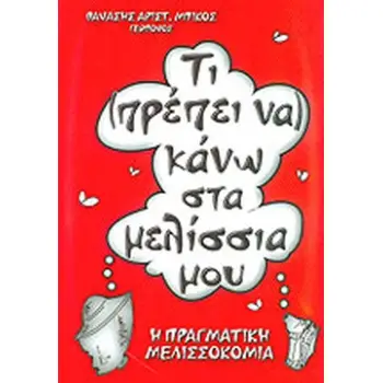 ΤΙ ΠΡΕΠΕΙ ΝΑ ΚΑΝΩ ΣΤΑ ΜΕΛΙΣΣΙΑ ΜΟΥ