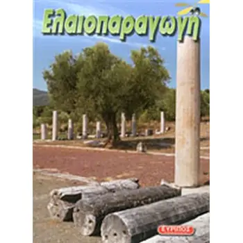 ΕΛΑΙΟΠΑΡΑΓΩΓΗ