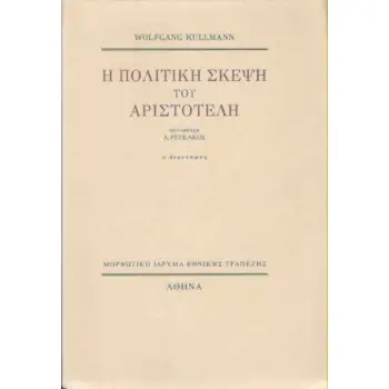 Η ΠΟΛΙΤΙΚΗ ΣΚΕΨΗ ΤΟΥ ΑΡΙΣΤΟΤΕΛΗ