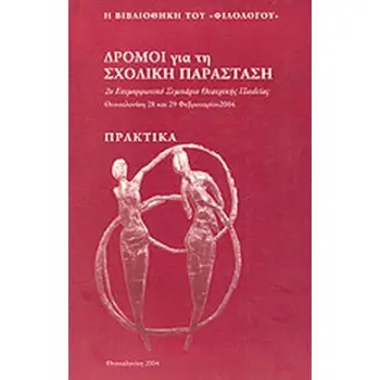 ΔΡΟΜΟΙ ΓΙΑ ΤΗ ΣΧΟΛΙΚΗ ΠΑΡΑΣΤΑΣΗ