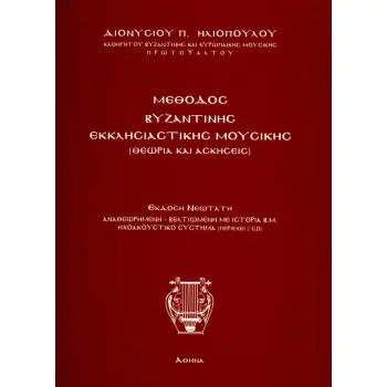 ΜΕΘΟΔΟΣ ΒΥΖΑΝΤΙΝΗΣ ΕΚΚΛΗΣΙΑΣΤΙΚΗΣ ΜΟΥΣΙΚΗΣ+ CD