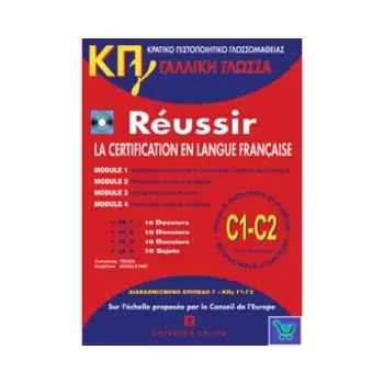 ΚΠΓ C1 + C2 (MOD. 1-4) PACK (METHODE + CORRIGES + CD)DOWNLOADABLE