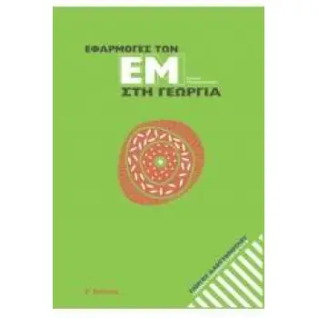 ΕΦΑΡΜΟΓΕΣ ΤΩΝ ΕΜ ΣΤΗ ΓΕΩΡΓΙΑ