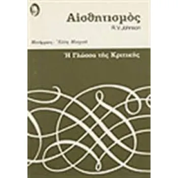 ΑΙΣΘΗΤΙΣΜΟΣ-Η ΓΛΩΣΣΑ ΤΗΣ ΚΡΙΤΙΚΗΣ 9