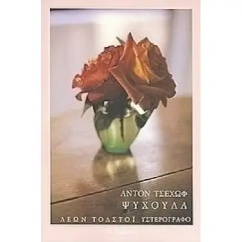 ΨΥΧΟΥΛΑ ΜΕ ΕΝΑ ΥΣΤΕΡΟΓΡΑΦΟ ΤΟΥ ΛΕΟΝΤΑ ΤΟΛΣΤΟΙ