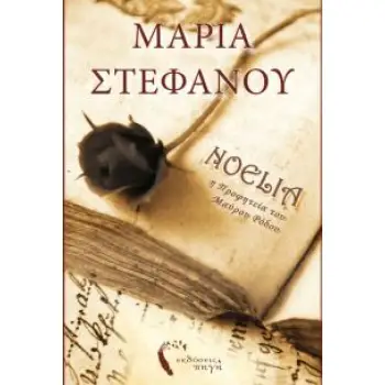 NOELIA Η ΠΡΟΦΗΤΕΙΑ ΤΟΥ ΜΑΥΡΟΥ ΡΟΔΟΥ