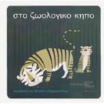 ΗΧΟΕΙΚΟΝΕΣ ΣΤΟ ΖΩΟΛΟΓΙΚΟ ΚΗΠΟ