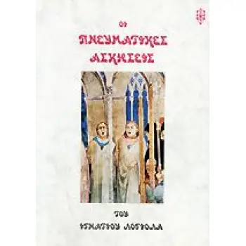 ΟΙ ΠΝΕΥΜΑΤΙΚΕΣ ΑΣΚΗΣΕΙΣ