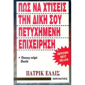 ΠΩΣ ΝΑ ΧΤΙΣΕΙΣ ΤΗΝ ΔΙΚΗ ΣΟΥ ΠΕΤΥΧΗΜΕΝΗ ΕΠΙΧΕΙΡΗΣΗ