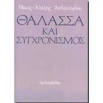 ΘΑΛΑΣΣΑ ΚΑΙ ΣΥΓΧΡΟΝΙΣΜΟΣ