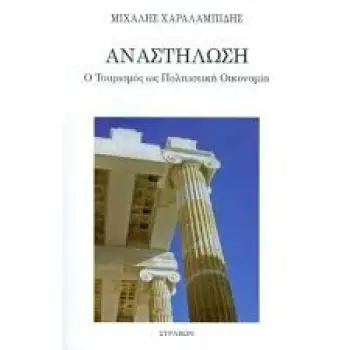 ΑΝΑΣΤΗΛΩΣΗ-Ο ΤΟΥΡΙΣΜΟΣ ΩΣ ΠΟΛΙΤΙΣΤΙΚΗ ΟΙΚΟΝΟΜΙΑ