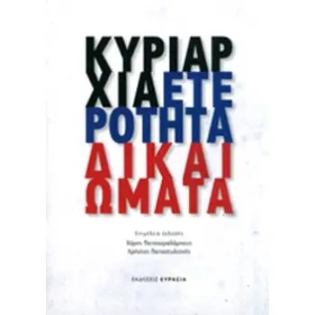 ΚΥΡΙΑΡΧΙΑ, ΕΤΕΡΟΤΗΤΑ, ΔΙΚΑΙΩΜΑΤΑ