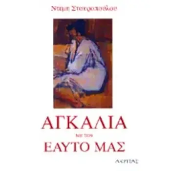 ΑΓΚΑΛΙΑ ΜΕ ΤΟΝ ΕΑΥΤΟ ΜΑΣ ΨΥΧΟΛΟΓΙΑ, ΠΑΙΔΑΓΩΓΙΚΗ, ΠΟΙΜΑΝΤΙΚΗ 1Η ΕΚΔΟΣΗ