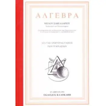 ΑΛΓΕΒΡΑ (ΔΙΑ ΤΑΣ ΑΝΩΤΕΡΑΣ ΤΑΞΕΙΣ ΤΩΝ ΓΥΜΝΑΣΙΩΝ) (1951)