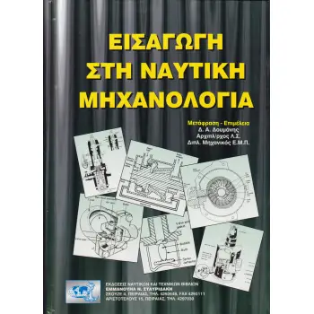 ΕΙΣΑΓΩΓΗ ΣΤΗ ΝΑΥΤΙΚΗ ΜΗΧΑΝΟΛΟΓΙΑ