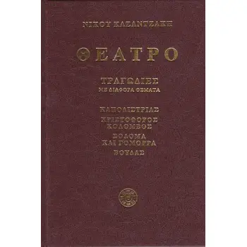 ΘΕΑΤΡΟ Γ' ΤΟΜΟΣ (ΤΡΑΓΩΔΙΕΣ ΜΕ ΔΙΑΦΟΡΑ ΘΕΜΑΤΑ)
