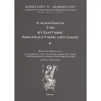 ΔΙΔΑΣΚΑΛΙΑ ΤΗΣ ΒΥΖΑΝΤΙΝΗΣ ΕΚΚΛΗΣΙΑΣΤΙΚΗΣ ΜΟΥΣΙΚΗΣ Α'ΤΟΜΟΣ