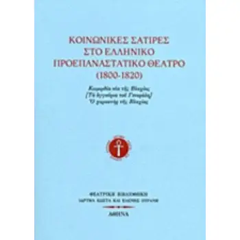 ΚΟΙΝΩΝΙΚΕΣ ΣΑΤΙΡΕΣ ΣΤΟ ΕΛΛΗΝΙΚΟ ΠΡΟΕΠΑΝΑΣΤΑΤΙΚΟ ΘΕΑΤΡΟ 1800-1820