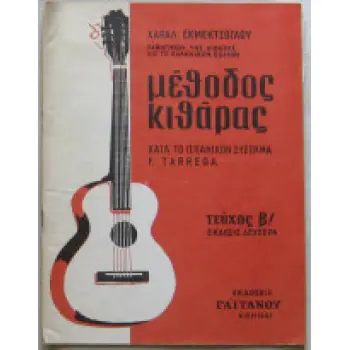 ΜΕΘΟΔΟΣ ΚΙΘΑΡΑΣ (ΤΕΥΧΟΣ Β' ) ΜΕΘΟΔΟΣ ΚΙΘΑΡΑΣ (ΤΕΥΧΟΣ Β' )