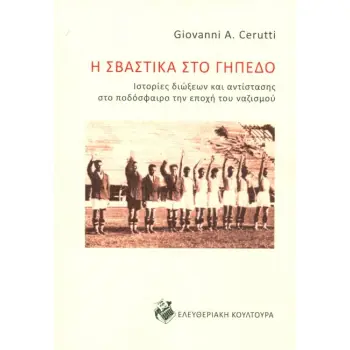 Η ΣΒΑΣΤΙΚΑ ΣΤΟ ΓΗΠΕΔΟ