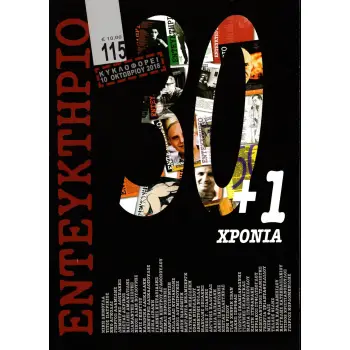 ΕΝΤΕΥΚΤΗΡΙΟ ΤΕΥΧΟΣ 115