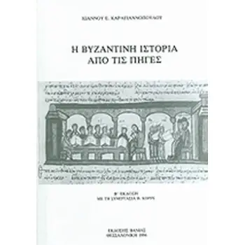 Η ΒΥΖΑΝΤΙΝΗ ΙΣΤΟΡΙΑ ΑΠΟ ΤΙΣ ΠΗΓΕΣ