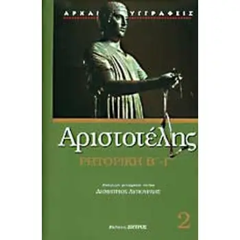 ΑΡΙΣΤΟΤΕΛΗΣ: ΡΗΤΟΡΙΚΗ (ΔΕΥΤΕΡΟΣ ΚΑΙ ΤΡΙΤΟΣ ΤΟΜΟΣ)