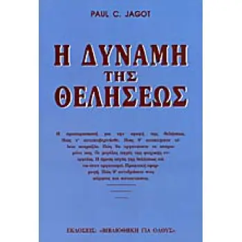 Η ΔΥΝΑΜΗ ΤΗΣ ΘΕΛΗΣΕΩΣ ΣΤΟΝ ΕΑΥΤΟ ΜΑΣ , ΣΤΟΥΣ ΑΛΛΟΥΣ , ΣΤΟ ΠΕΠΡΩΜΕΝΟ