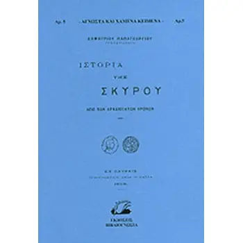 ΙΣΤΟΡΙΑ ΤΗΣ ΣΚΥΡΟΥ ΑΠΟ ΤΩΝ ΑΡΧΑΙΟΤΑΤΩΝ ΧΡΟΝΩΝ