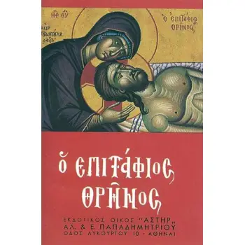 ΕΠΙΤΑΦΙΟΣ ΘΡΗΝΟΣ (6,5Χ10)