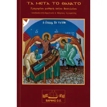 ΤΑ ΜΕΤΑ ΤΟ ΘΑΝΑΤΟ