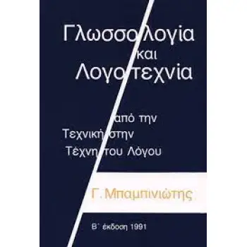 ΓΛΩΣΣΟΛΟΓΙΑ ΚΑΙ ΛΟΓΟΤΕΧΝΙΑ : ΑΠΟ ΤΗΝ ΤΕΧΝΙΚΗ ΣΤΗΝ ΤΕΧΝΗ ΤΟΥ ΛΟΓΟΥ