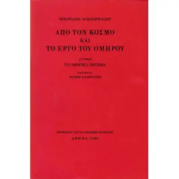 ΑΠΟ ΤΟΝ ΚΟΣΜΟ ΚΑΙ ΤΟ ΕΡΓΟ ΤΟΥ ΟΜΗΡΟΥ ΟΜΗΡΙΚΟ ΖΗΤΗΜΑ ΤΟΜΟΣ Β