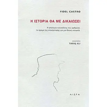Η ΙΣΤΟΡΙΑ ΘΑ ΜΕ ΔΙΚΑΙΩΣΕΙ Η ΑΠΟΛΟΓΙΑ ΚΑΤΑΠΕΛΤΗΣ ΠΟΥ ΑΡΘΡΩΝΕΙ ΤΟ ΟΡΑΜΑ ΤΗΣ ΕΠΑΝΑΣΤΑΣΗΣ ΓΙΑ ΜΙΑ ΔΙΚΑΙΗ ΚΟΙΝΩΝΙΑ